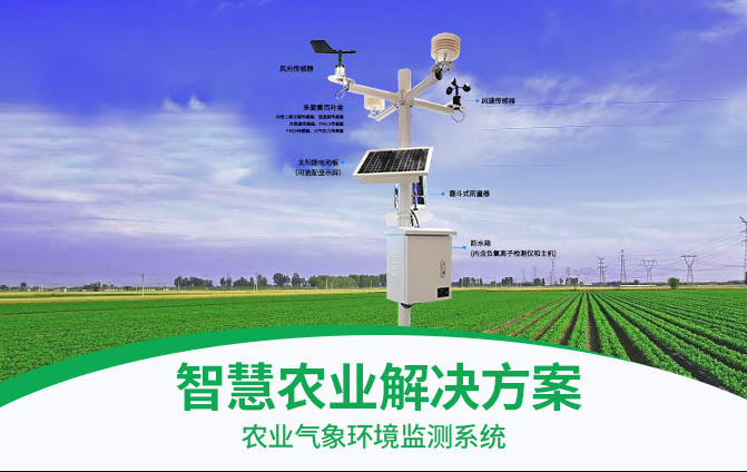 农业气象站又称农业气象环境监测系统
