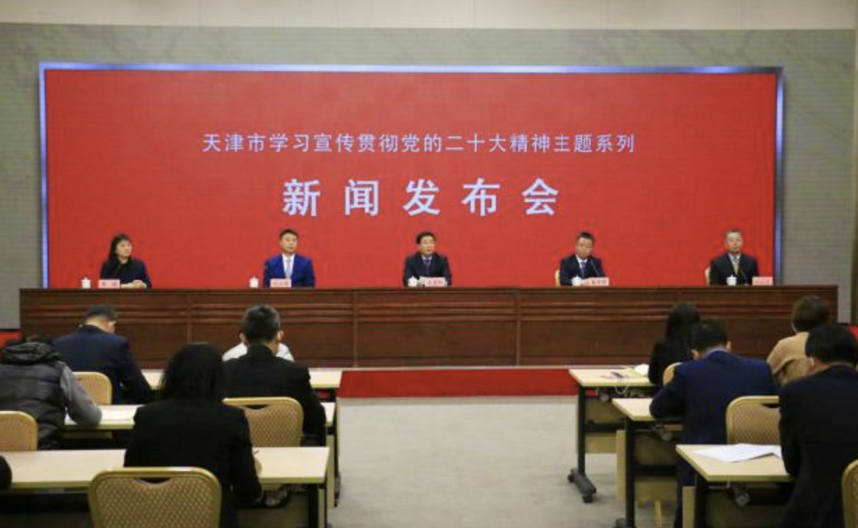天津市学习贯彻党的二十大精神主题系列新闻发布会