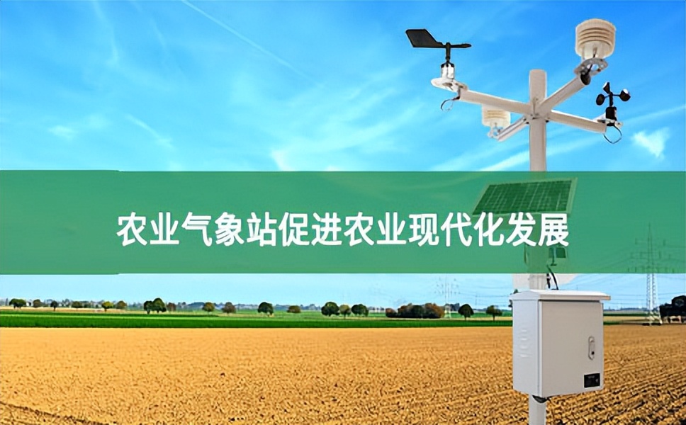 农业气象站促进农业现代化发展