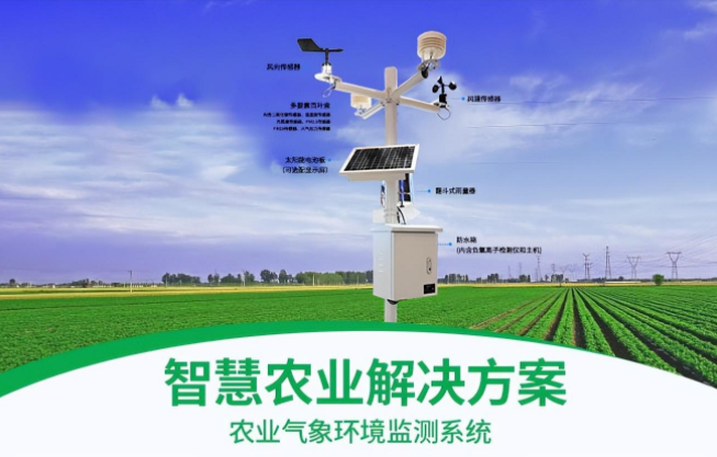 智慧农业气象环境监测系统