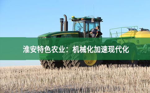 淮安特色农业：机械化加速现代化