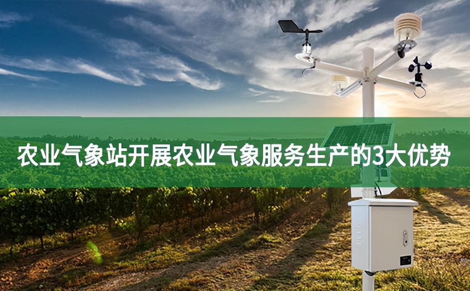 农业气象站开展农业气象服务生产的3大优势