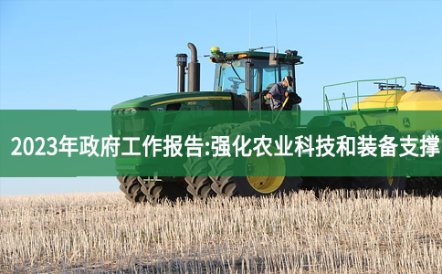 2023年政府工作报告:强化农业科技和装备支撑