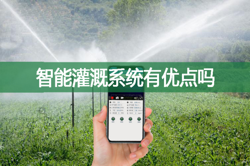 智能灌溉系统有优点吗