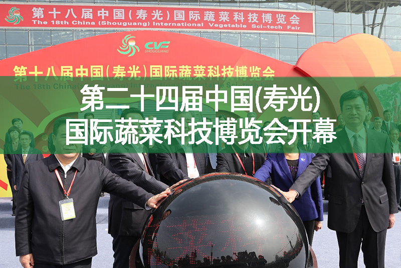 第二十四届中国(寿光)国际蔬菜科技博览会开幕