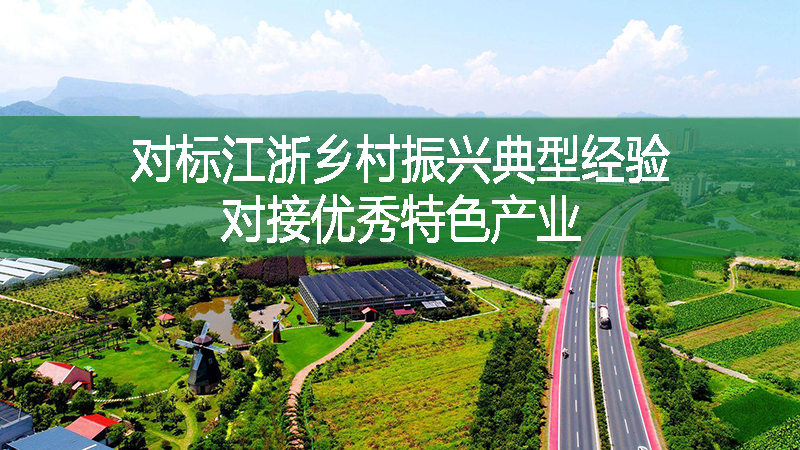对标江浙乡村振兴典型经验 对接优秀特色产业