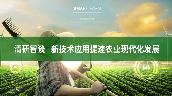 清研智谈 | 新技术应用提速农业现代化发展