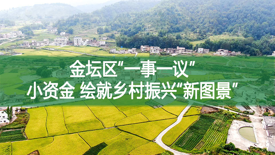 金坛区“一事一议”小资金 绘就乡村振兴“新图景”