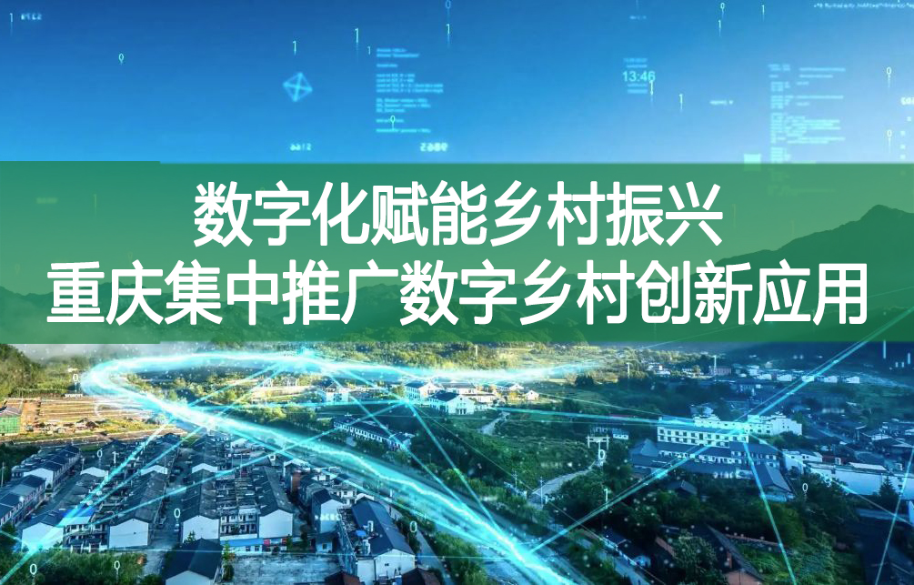 数字化赋能乡村振兴 重庆集中推广数字乡村创新应用