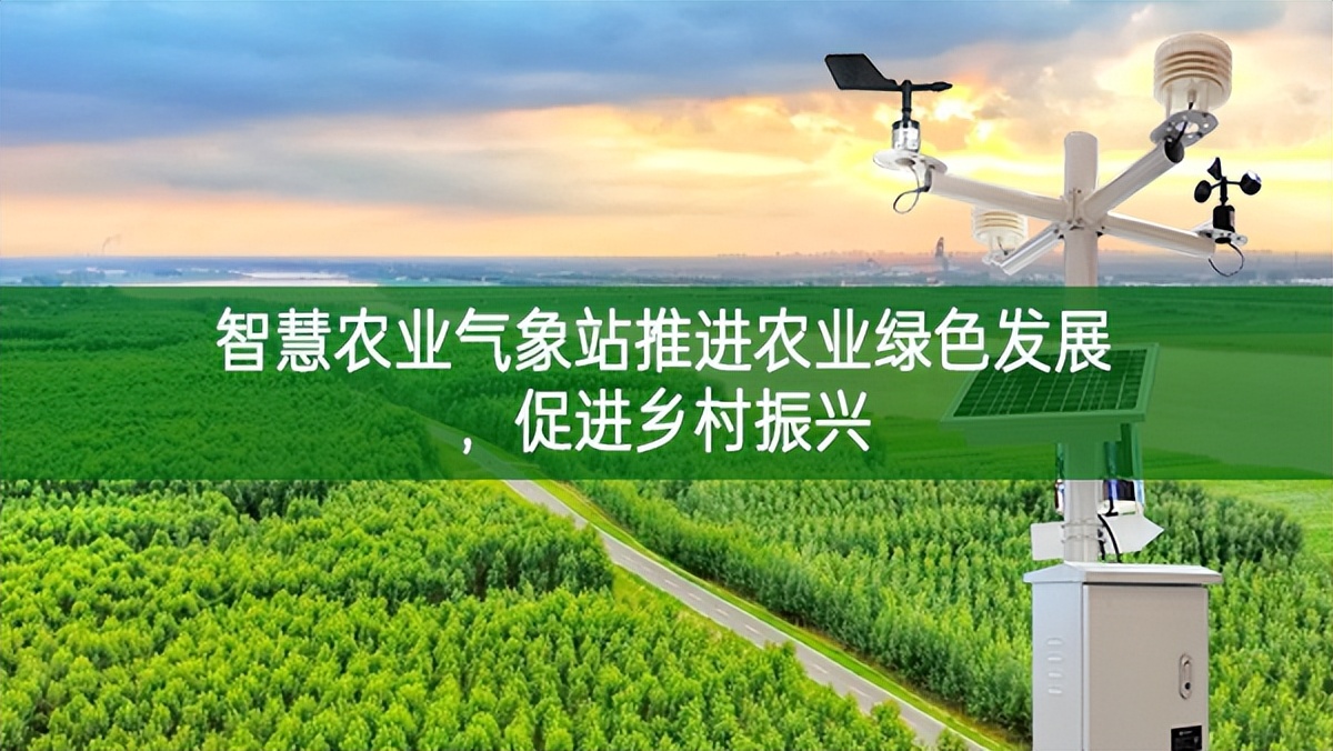 智慧农业气象站推进农业绿色发展，促进乡村振兴