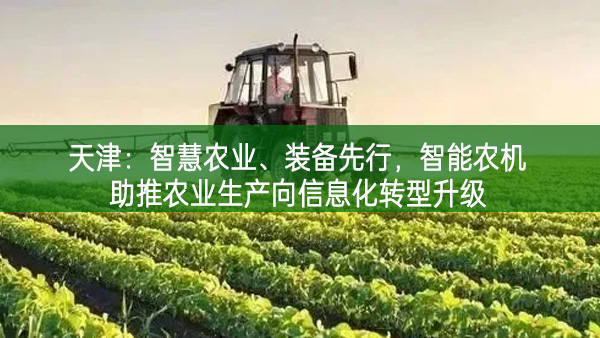 天津：智慧农业、装备先行，智能农机助推农业生产向信息化转型升级