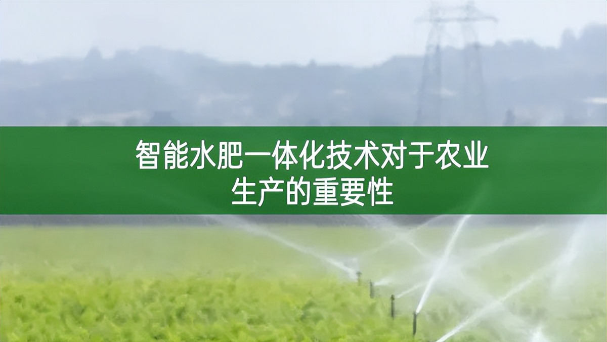 智能水肥一体化技术对于农业生产的重要性