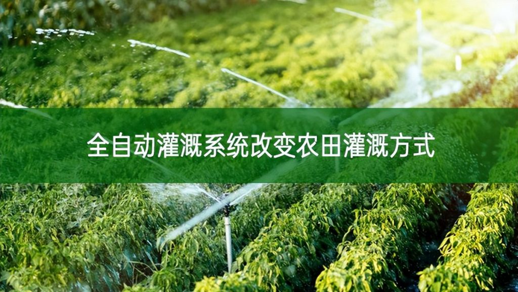 全自动灌溉系统改变农田灌溉方式