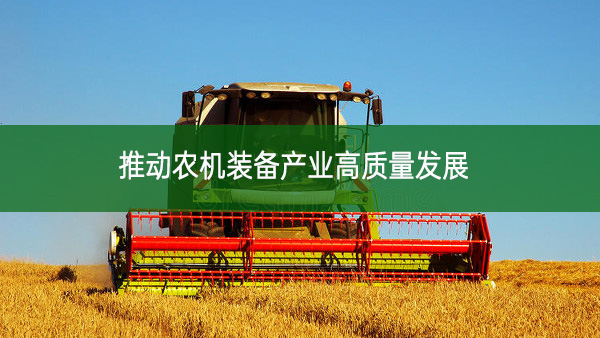 推动农机装备产业高质量发展