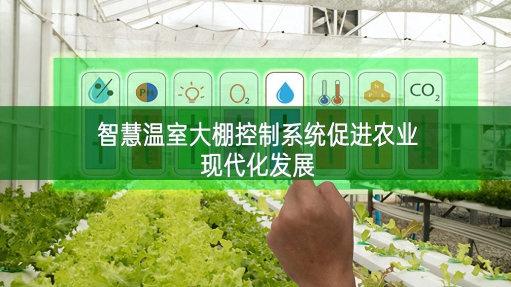 智慧温室大棚控制系统促进农业现代化发展