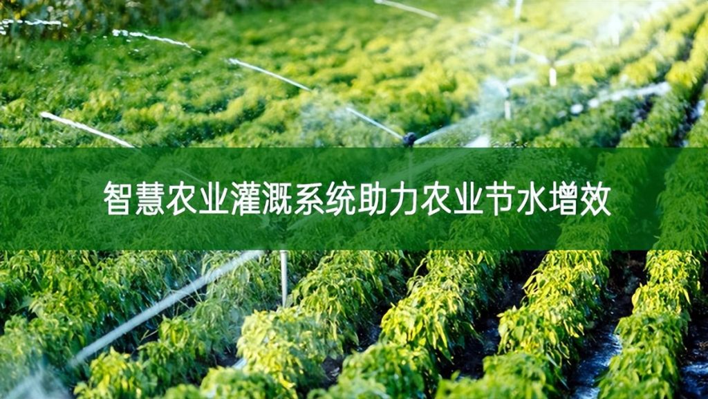 智慧农业灌溉系统助力农业节水增效