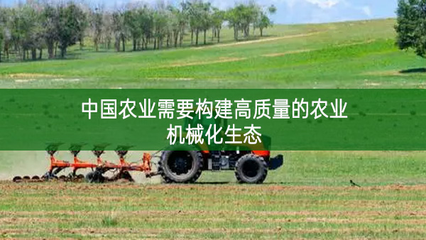 中国农业需要构建高质量的农业机械化生态