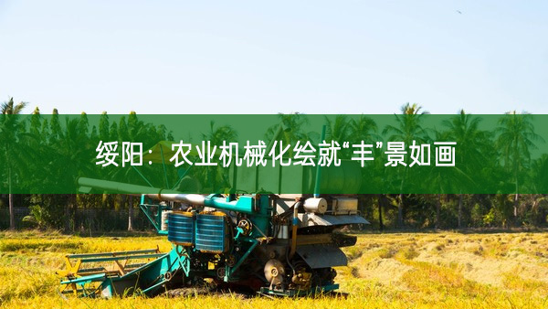 绥阳：农业机械化绘就“丰”景如画