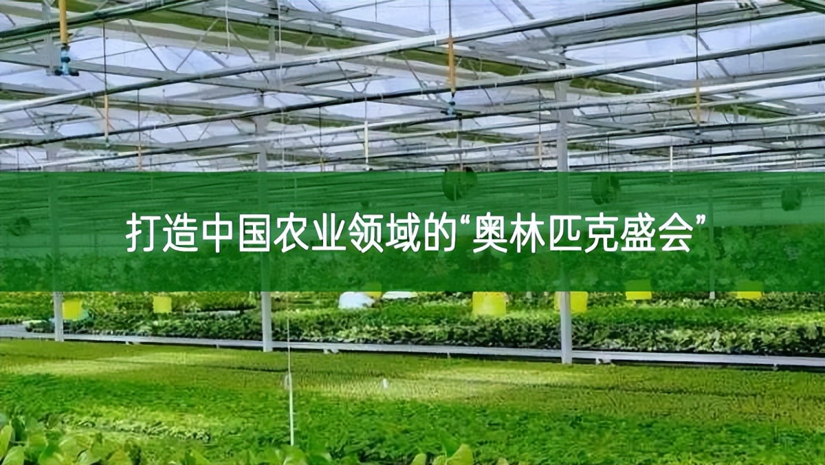 打造中国农业领域的“奥林匹克盛会”