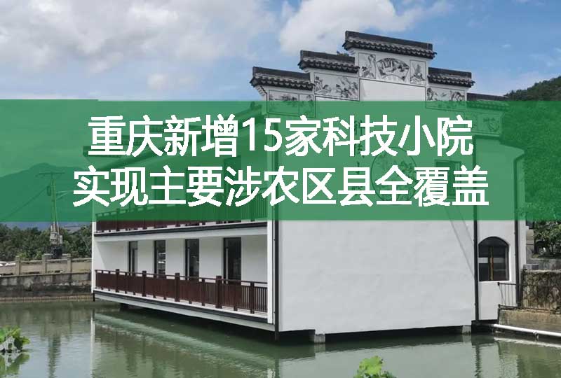 重庆新增15家科技小院 实现主要涉农区县全覆盖