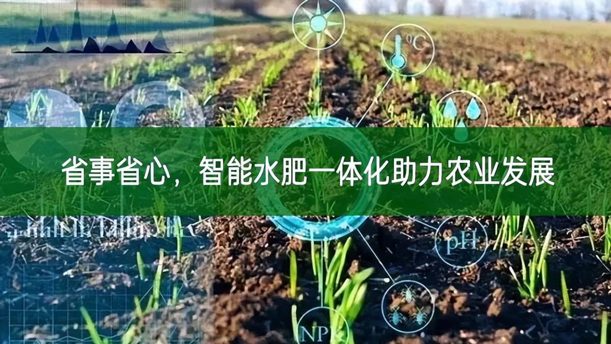 省事省心，智能水肥一体化助力农业发展