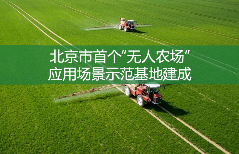 北京市首个“无人农场”应用场景示范基地建成