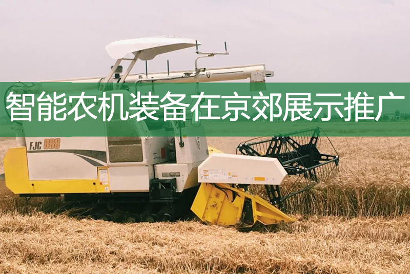 智能农机装备在京郊展示推广