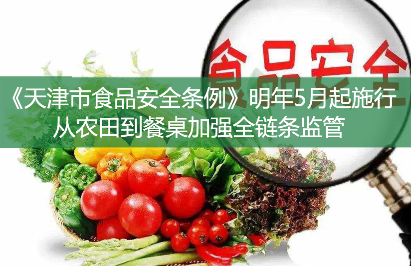 《天津市食品安全条例》明年5月起施行——从农田到餐桌加强全链条监管
