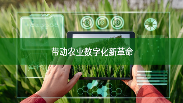 智慧农机带动农业数字化新革命