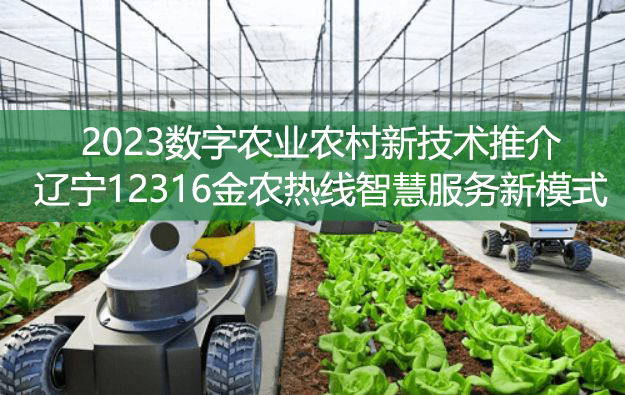 2023数字农业农村新技术推介——辽宁12316金农热线智慧服务新模式