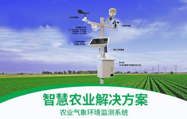 农业气象环境监测系统，智能化控制，让农业生产更节能