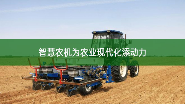 智慧农机为农业现代化添动力