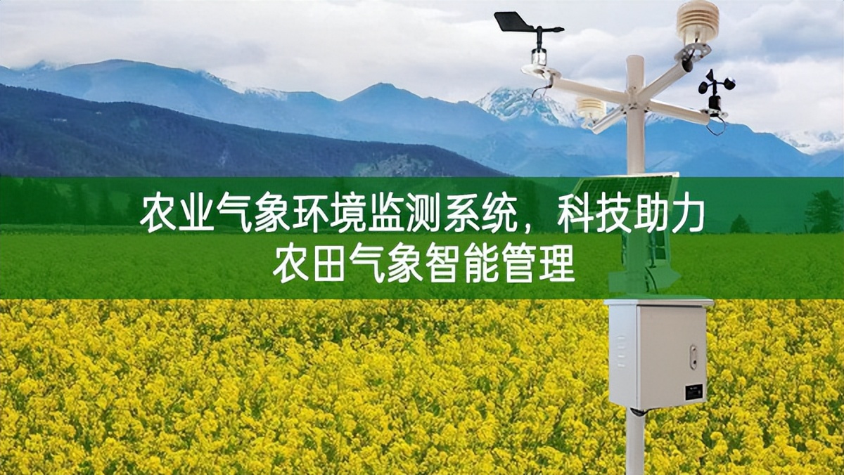 农业气象环境监测系统，科技助力农田气象智能管理