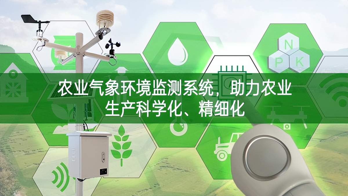 农业气象环境监测系统，助力农业生产科学化、精细化
