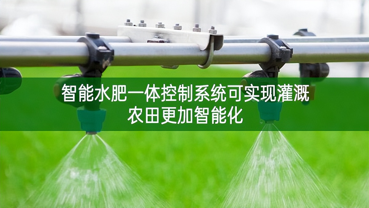智能水肥一体控制系统可实现灌溉农田更加智能化