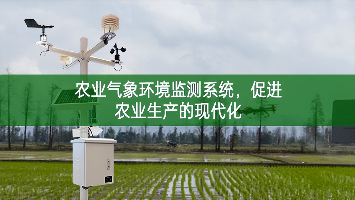 农业气象环境监测系统，促进农业生产的现代化
