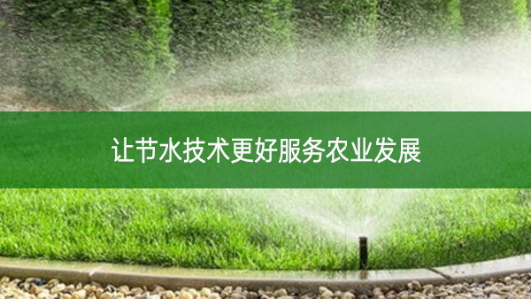 让节水技术更好服务农业发展