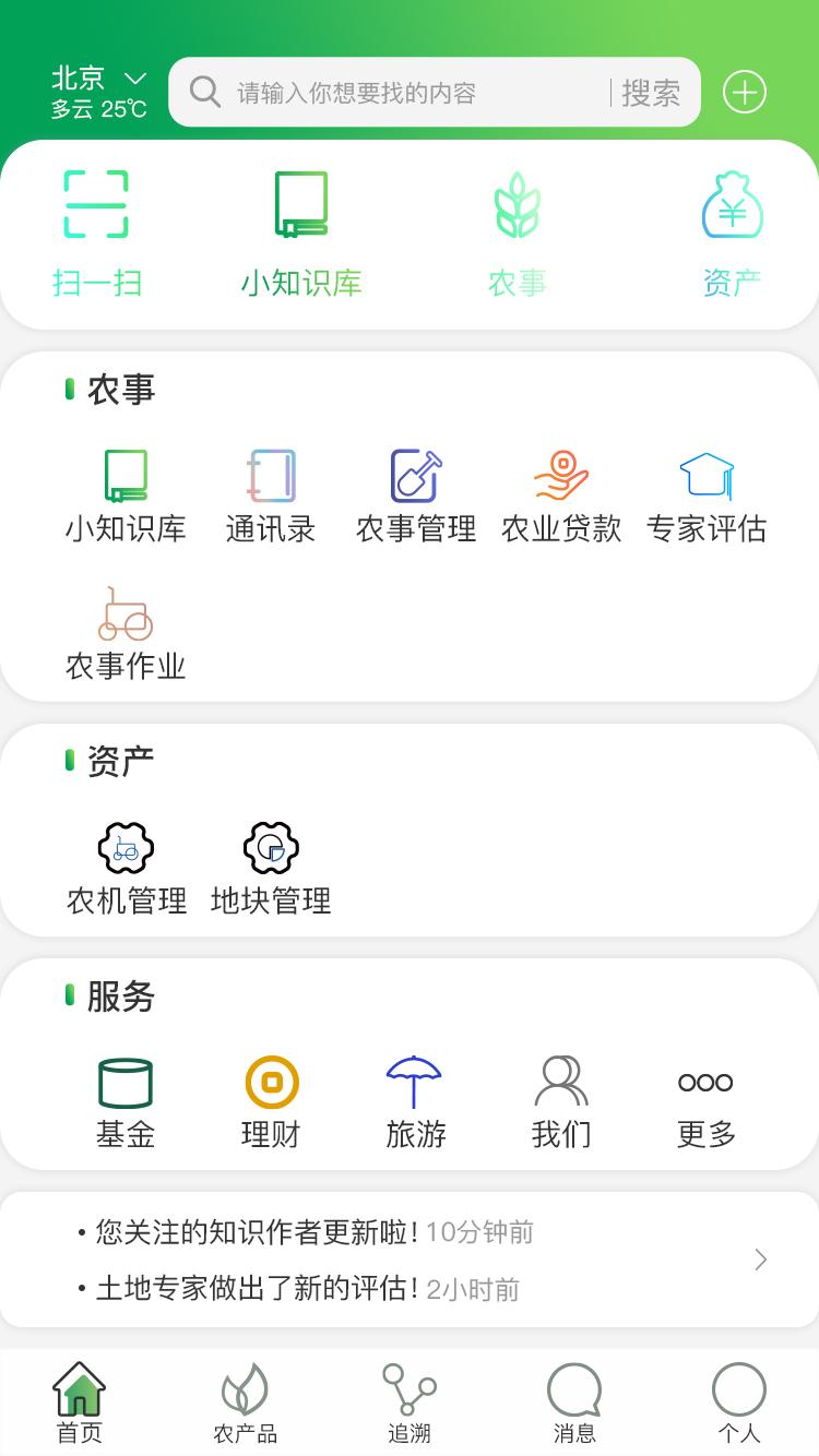 农事溯源APP