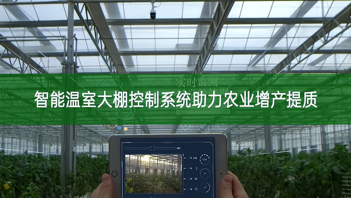 智能温室大棚控制系统助力农业增产提质