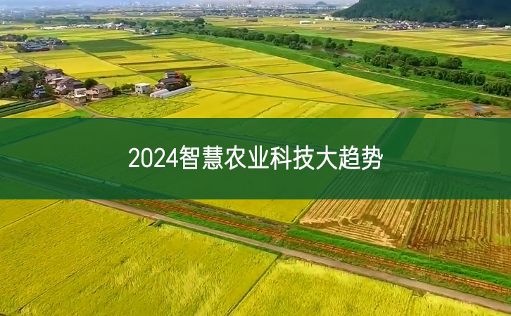 2024智慧农业科技大趋势