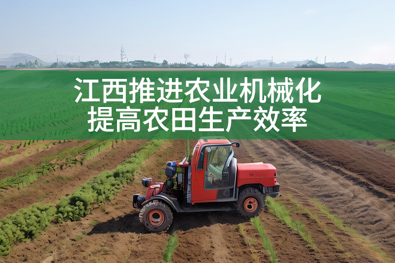 江西推进农业机械化 提高农田生产效率