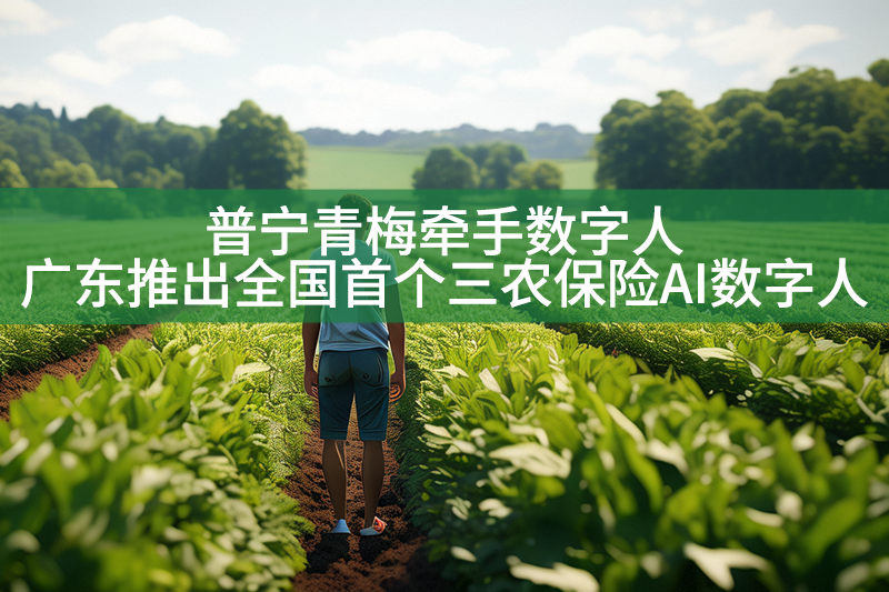 普宁青梅牵手数字人，广东推出全国首个三农保险AI数字人