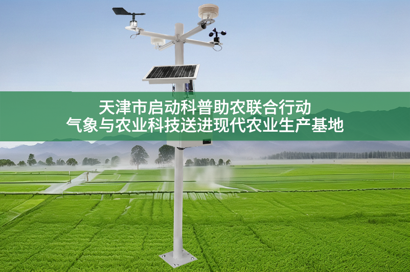 天津市启动科普助农联合行动——气象与农业科技送进现代农业生产基地