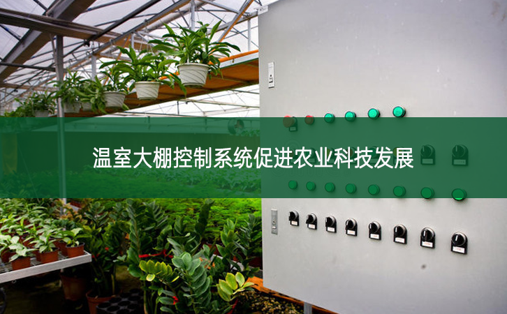 温室大棚控制系统促进农业科技发展