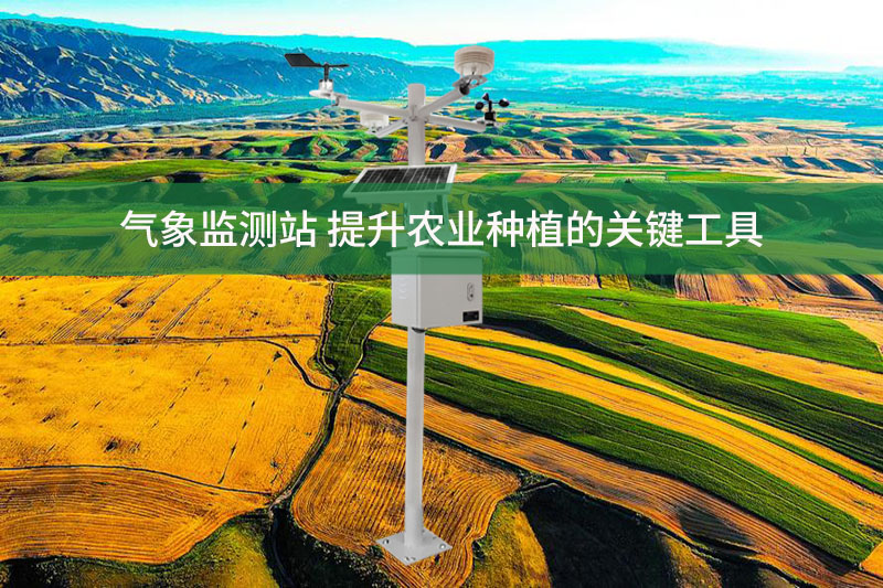 气象监测站，提升农业种植的关键工具