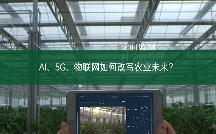 AI、5G、物联网如何改写农业未来？