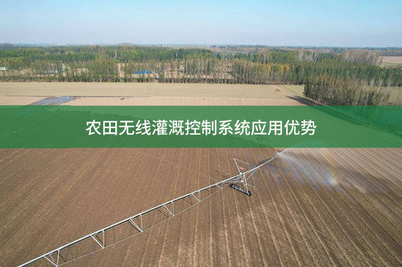 农田无线灌溉控制系统应用优势