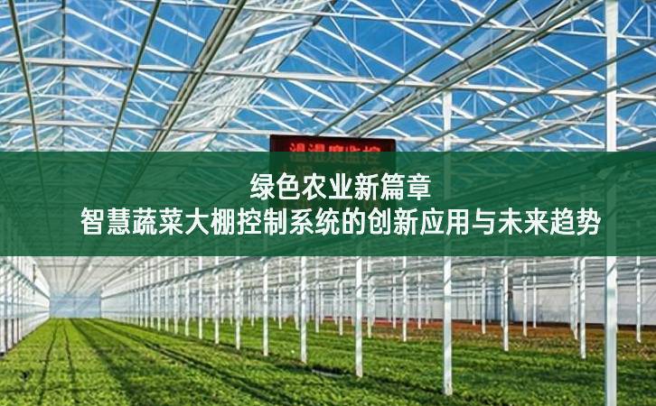 绿色农业新篇章：智慧蔬菜大棚控制系统的创新应用与未来趋势