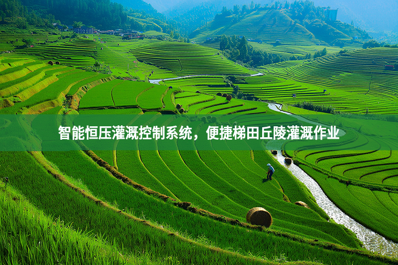 智能恒压灌溉控制系统，便捷梯田丘陵灌溉作业
