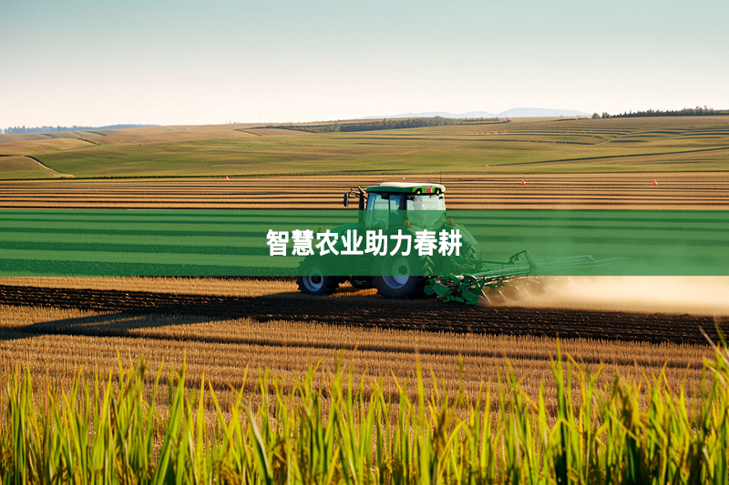 智慧农业助力春耕